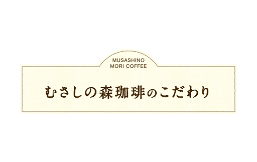 Musashi No Mori Coffee