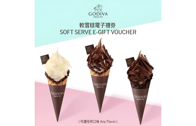 GODIVA (軟雪糕電子禮券 / Soft Serve E-gift voucher)