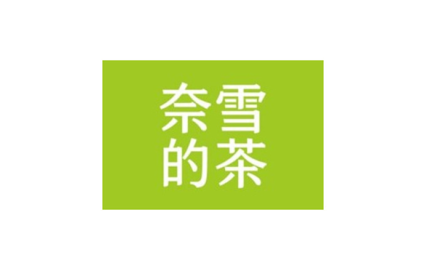 奈雪的茶电子现金券 / Naixue Cash e-Voucher